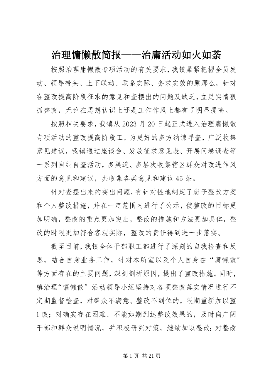 2023年治理慵懒散简报治庸活动如火如荼.docx_第1页