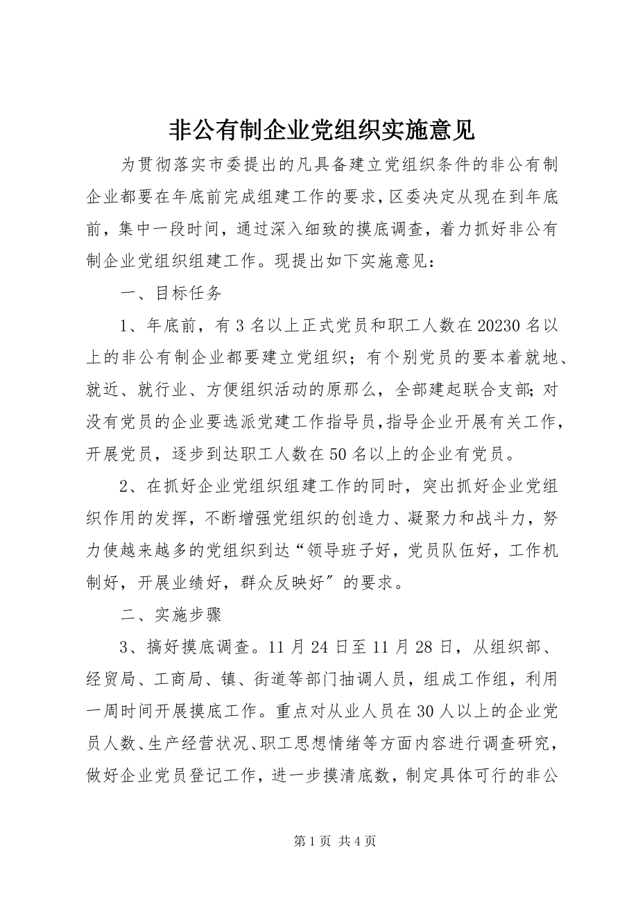 2023年非公有制企业党组织实施意见.docx_第1页