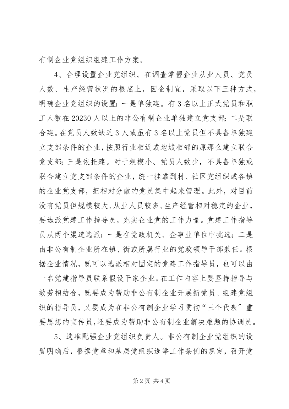 2023年非公有制企业党组织实施意见.docx_第2页