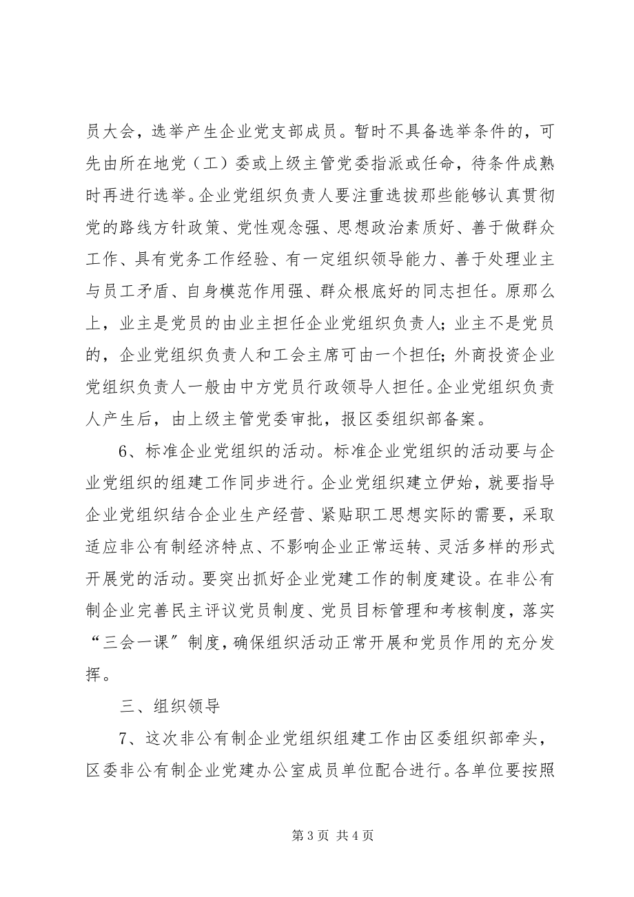 2023年非公有制企业党组织实施意见.docx_第3页