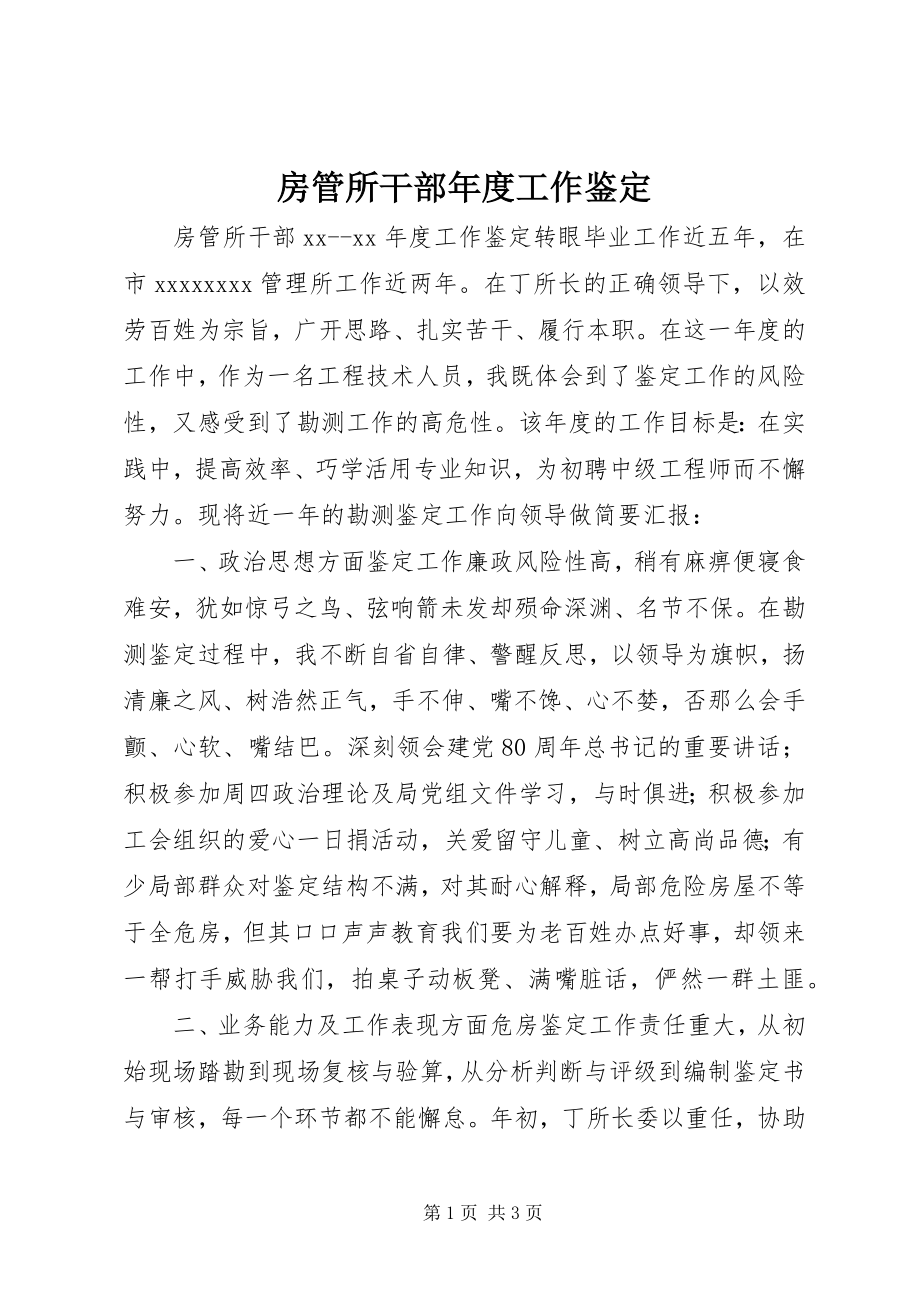 2023年房管所干部年度工作鉴定.docx_第1页