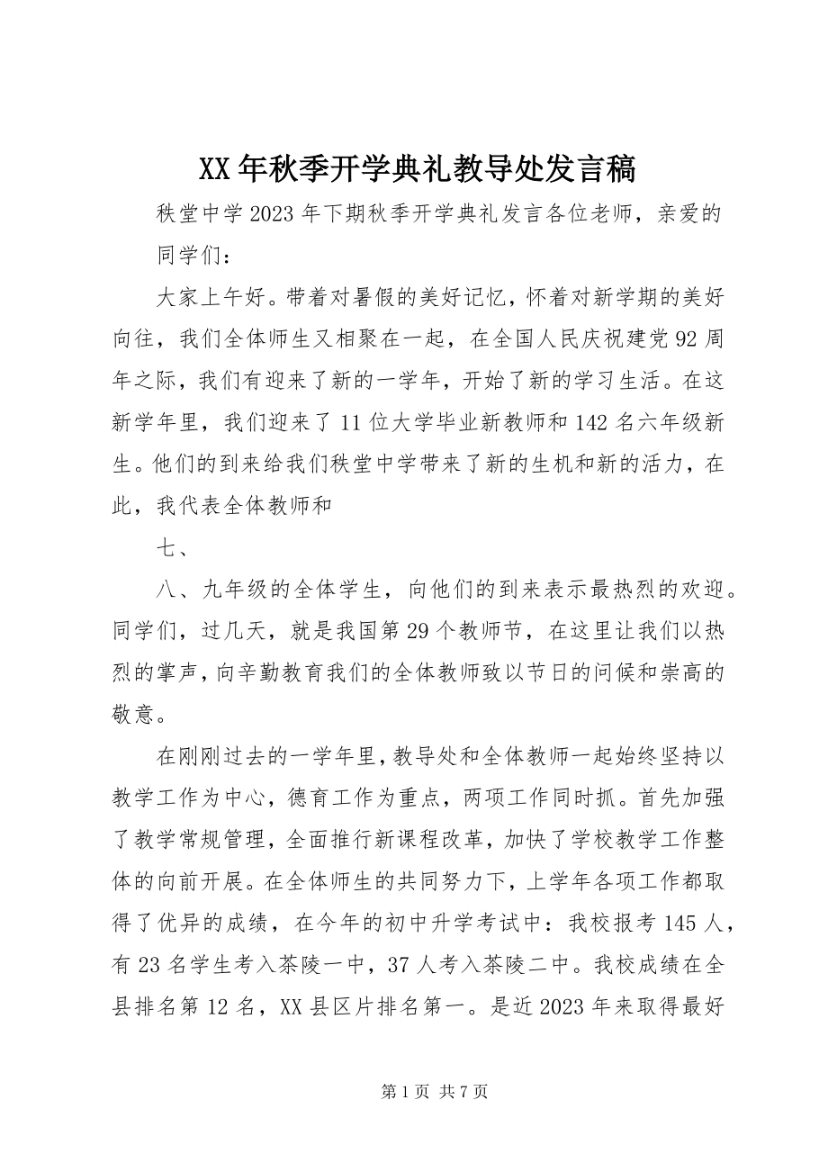 2023年秋季开学典礼教导处讲话稿.docx_第1页