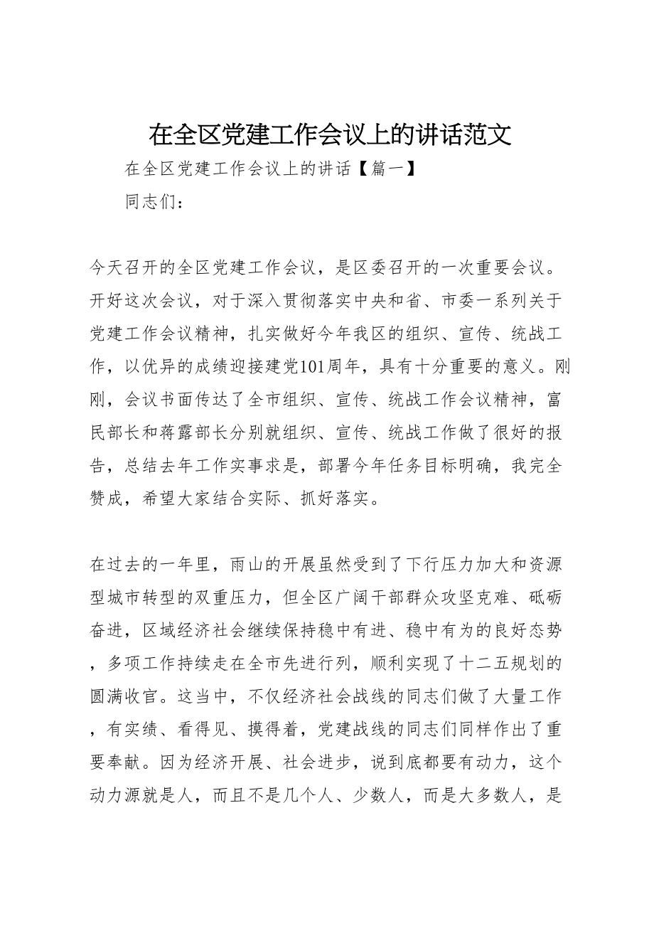 2023年在全区党建工作会议上的致辞范文.doc_第1页