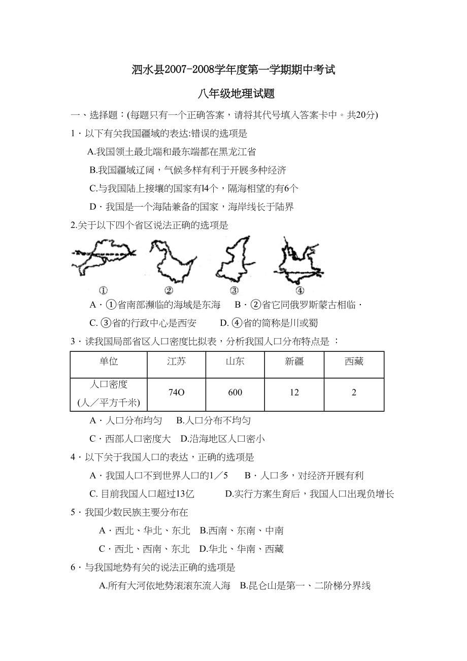 2023年度泗水县第一学期八年级期中考试初中地理.docx_第1页