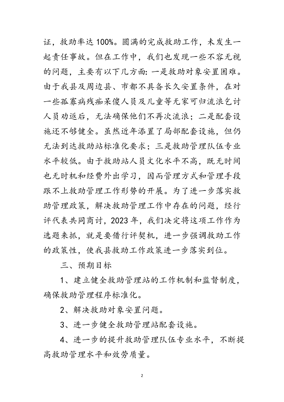 2023年民政局政风行风选题评议方案范文.doc_第2页