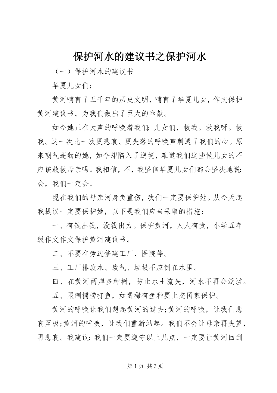 2023年保护河水的倡议书之保护河水新编.docx_第1页