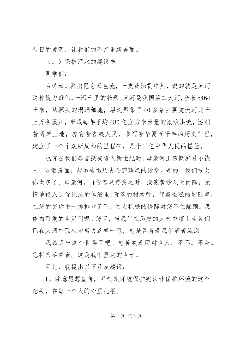 2023年保护河水的倡议书之保护河水新编.docx_第2页