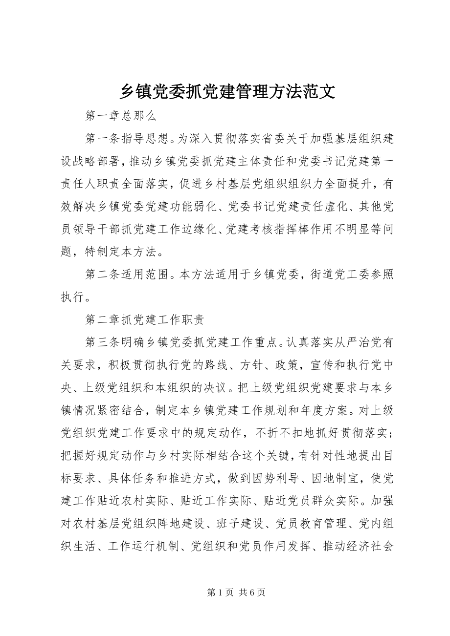 2023年乡镇党委抓党建管理办法2.docx_第1页