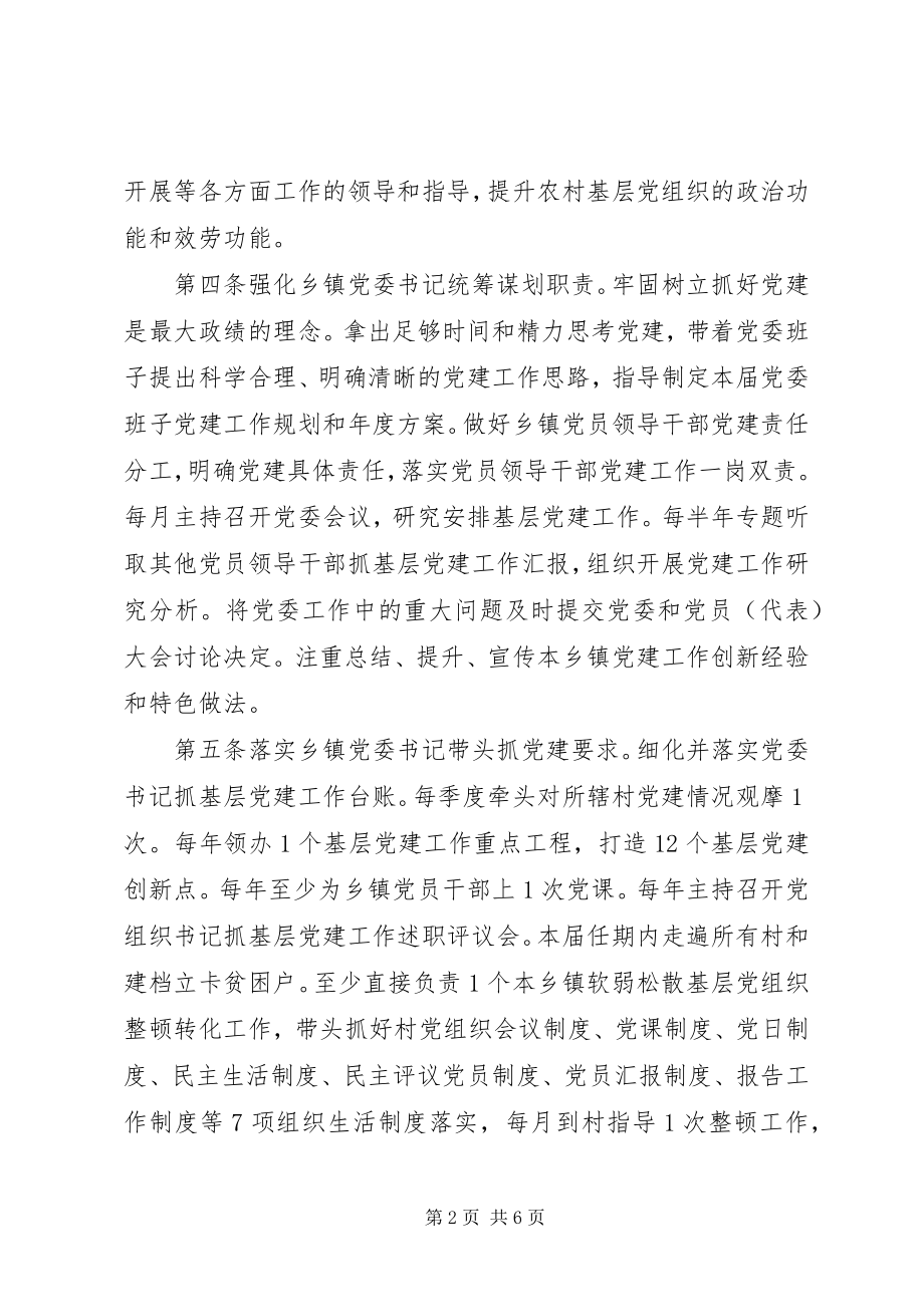 2023年乡镇党委抓党建管理办法2.docx_第2页