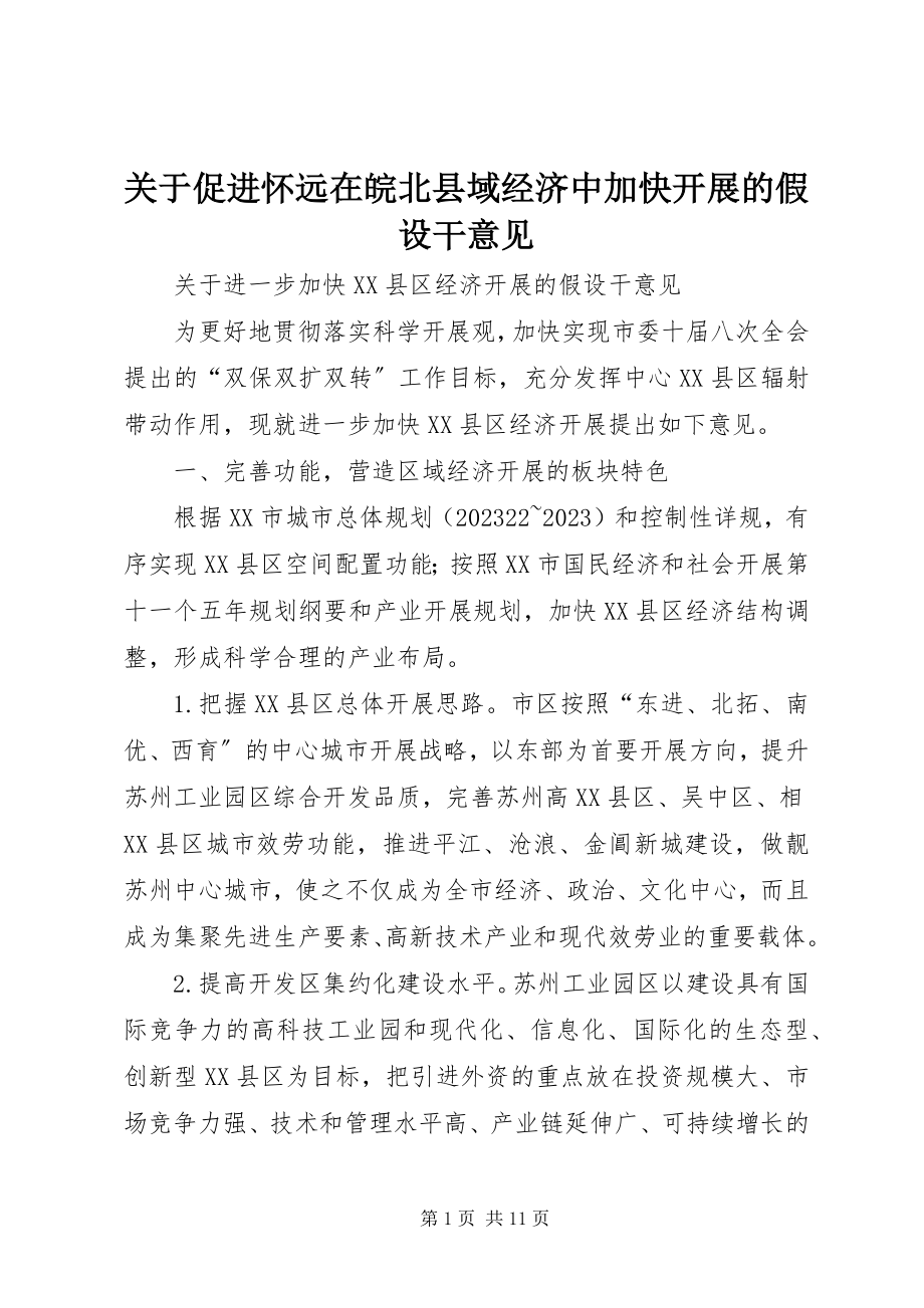 2023年促进怀远在皖北县域经济中加快发展的若干意见.docx_第1页