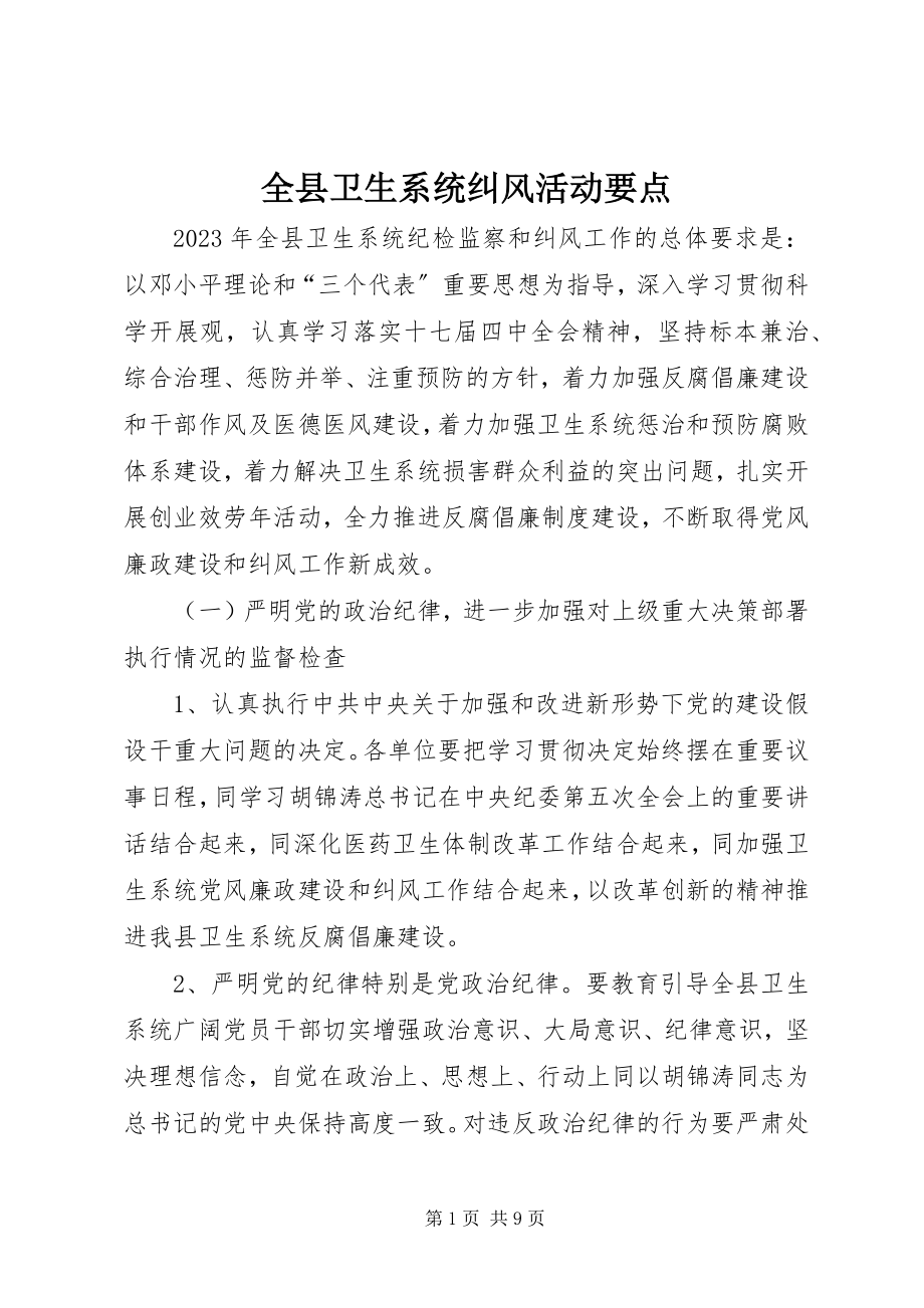 2023年全县卫生系统纠风活动要点.docx_第1页