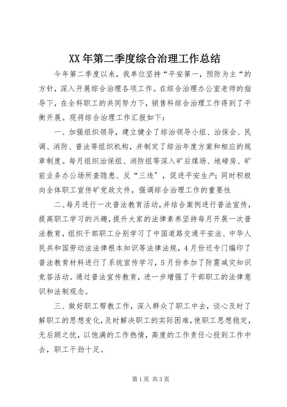 2023年第二季度综合治理工作总结.docx_第1页