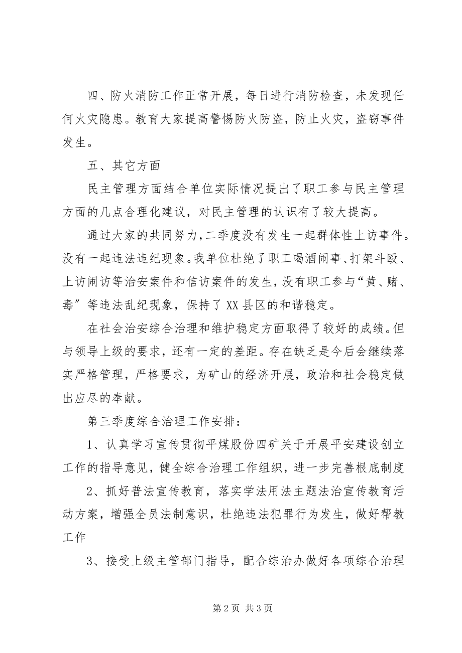 2023年第二季度综合治理工作总结.docx_第2页