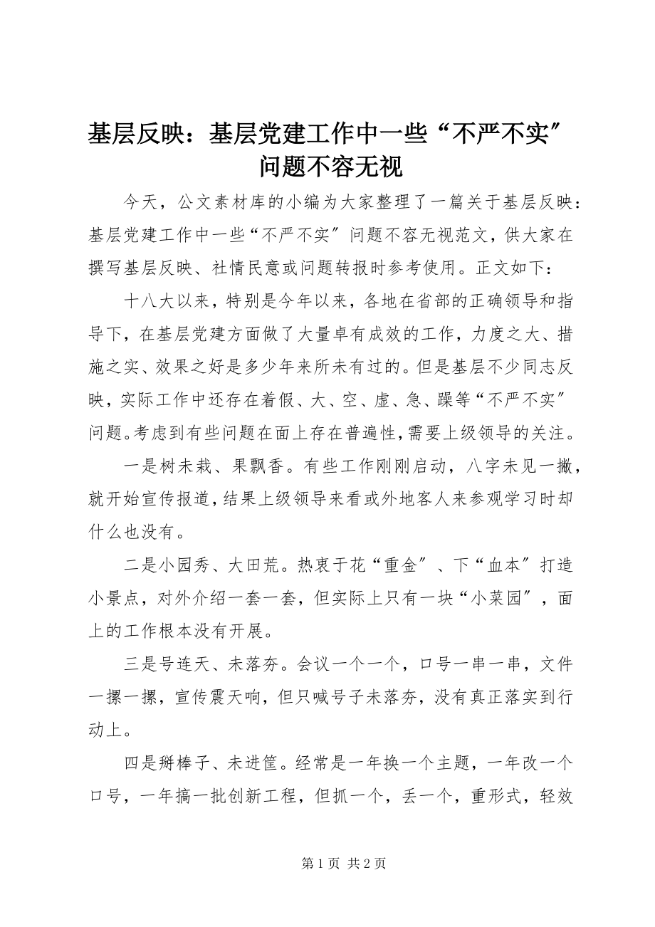 2023年基层反映基层党建工作中一些“不严不实”问题不容忽视.docx_第1页