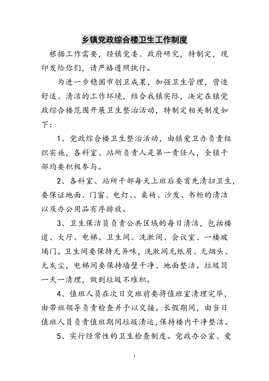 2023年乡镇党政综合楼卫生工作制度范文.doc_第1页