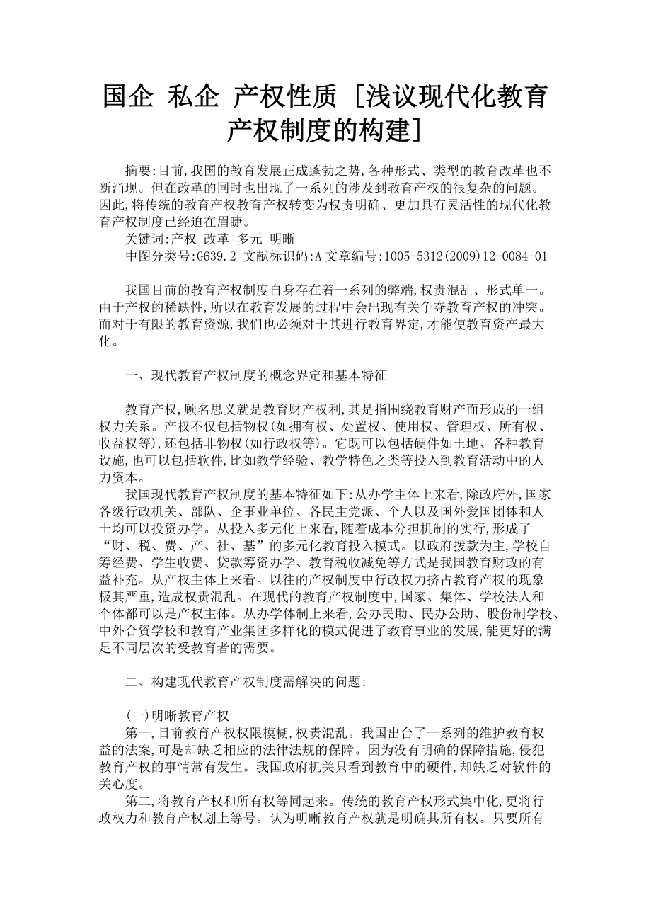 2023年国企 私企 产权性质浅议现代化教育产权制度的构建.doc_第1页