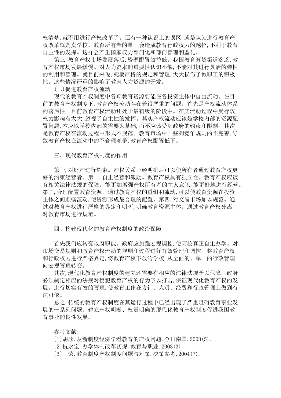 2023年国企 私企 产权性质浅议现代化教育产权制度的构建.doc_第2页