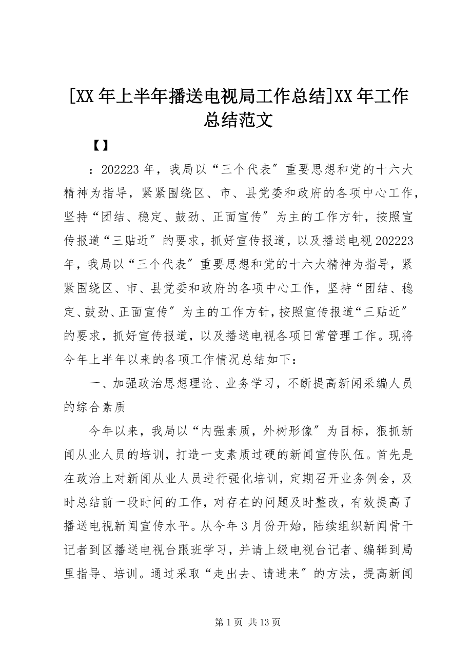 2023年上半年广播电视局工作总结工作总结新编.docx_第1页