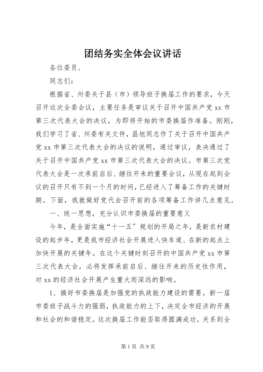 2023年团结务实全体会议致辞.docx_第1页