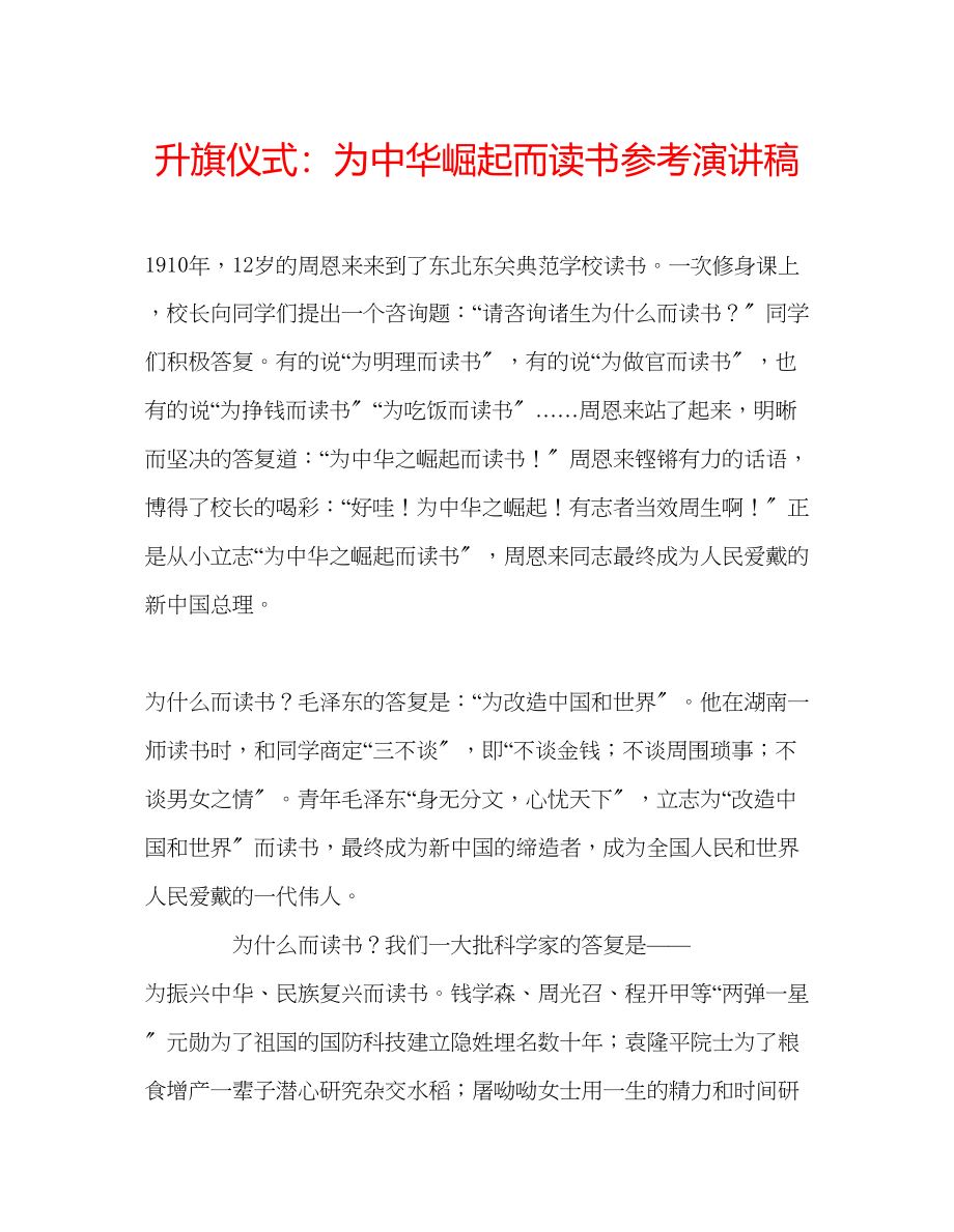 2023年升旗仪式为中华崛起而读书演讲稿.docx_第1页