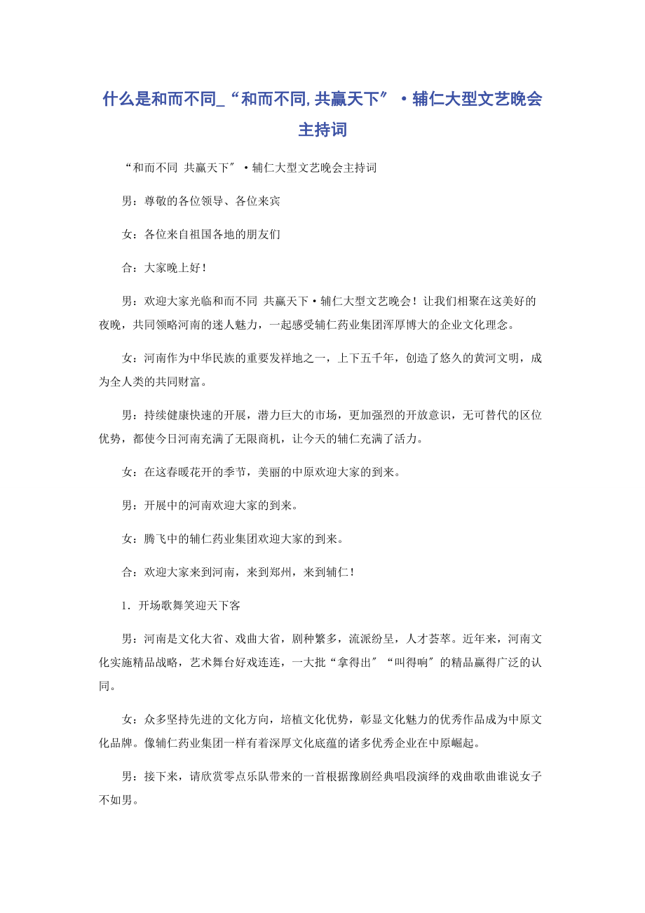 2023年什么是和而不同“和而不同共赢天下”·辅仁大型文艺晚会主持词.docx_第1页