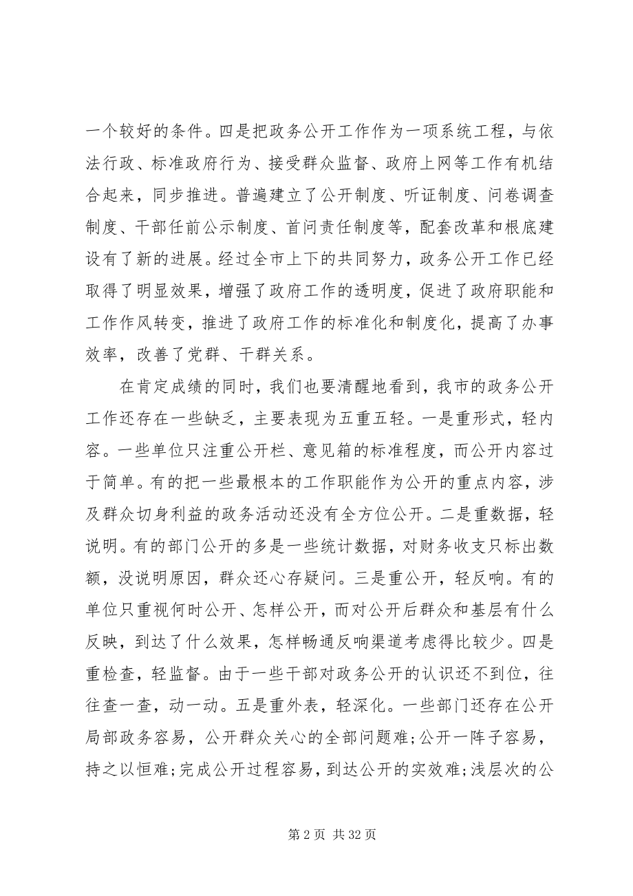 2023年副市长政务公开会议致辞.docx_第2页