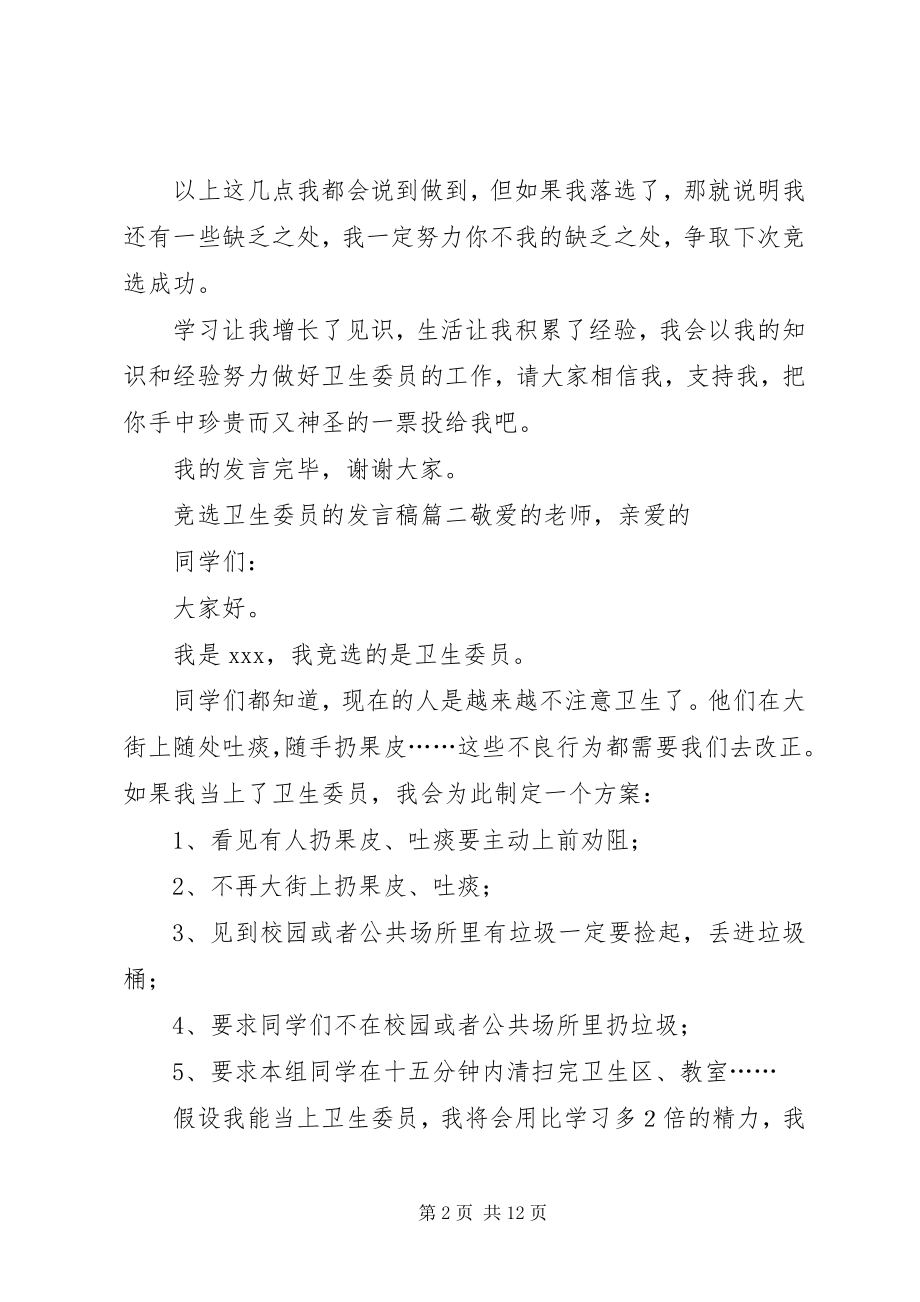 2023年竞选卫生委员的讲话稿.docx_第2页