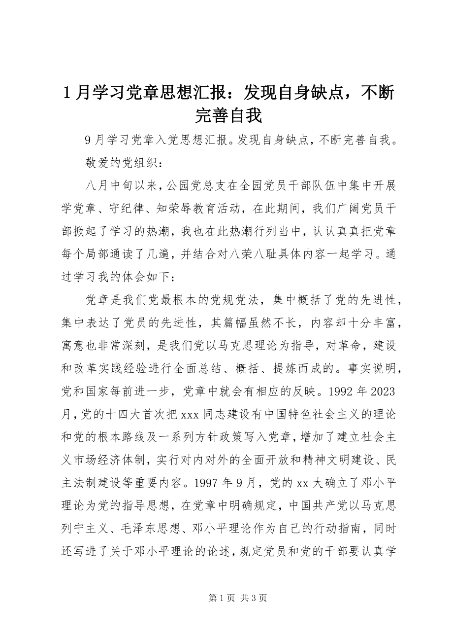 2023年月学习党章思想汇报发现自身缺点不断完善自我新编.docx_第1页