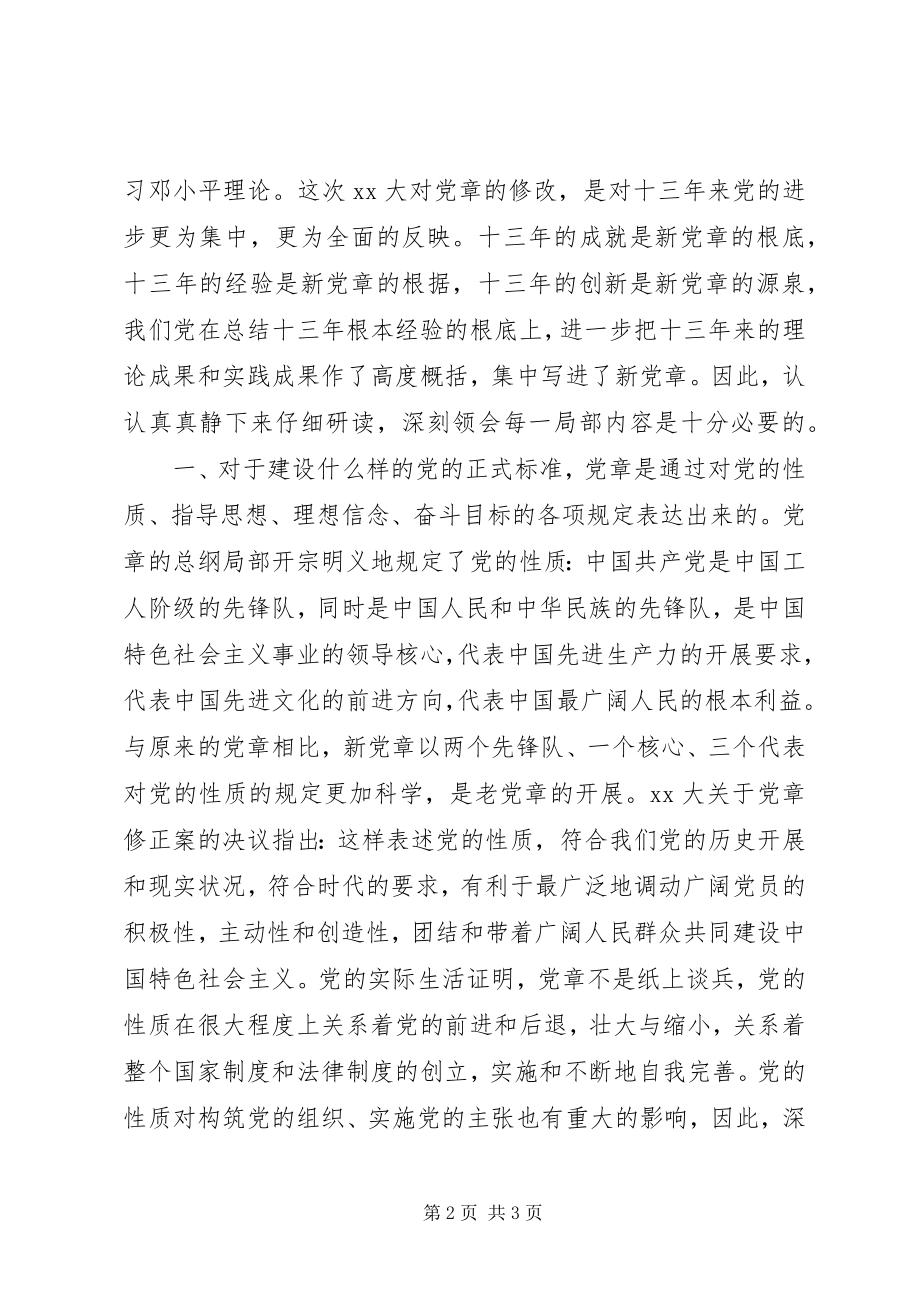 2023年月学习党章思想汇报发现自身缺点不断完善自我新编.docx_第2页