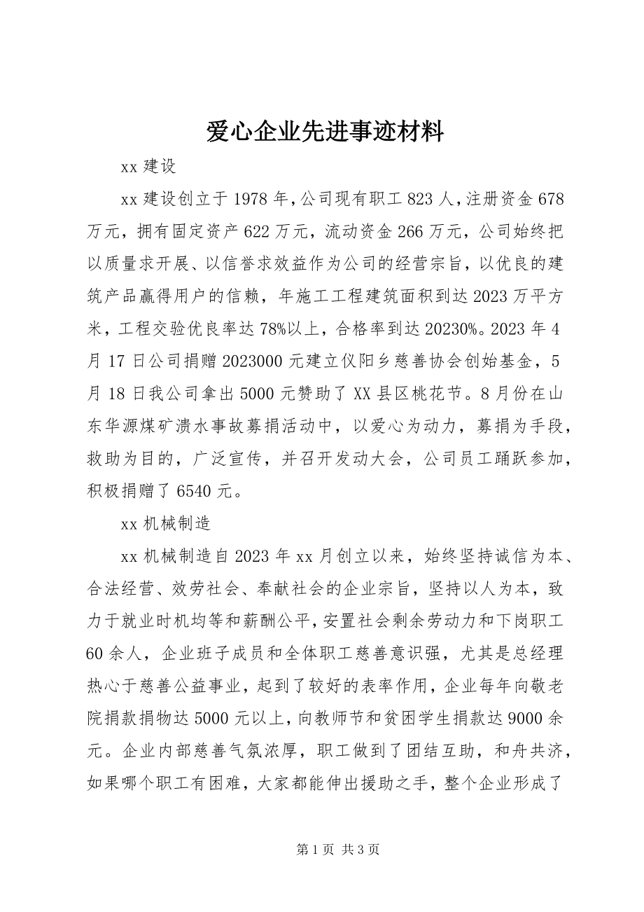 2023年爱心企业先进事迹材料新编.docx_第1页