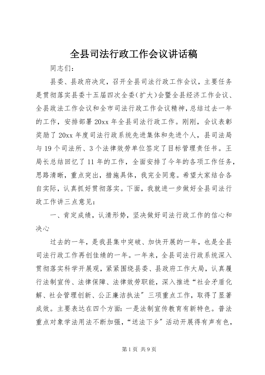 2023年全县司法行政工作会议致辞稿.docx_第1页