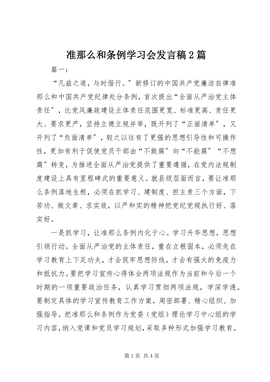 2023年《准则》和《条例》学习会讲话稿2篇.docx_第1页