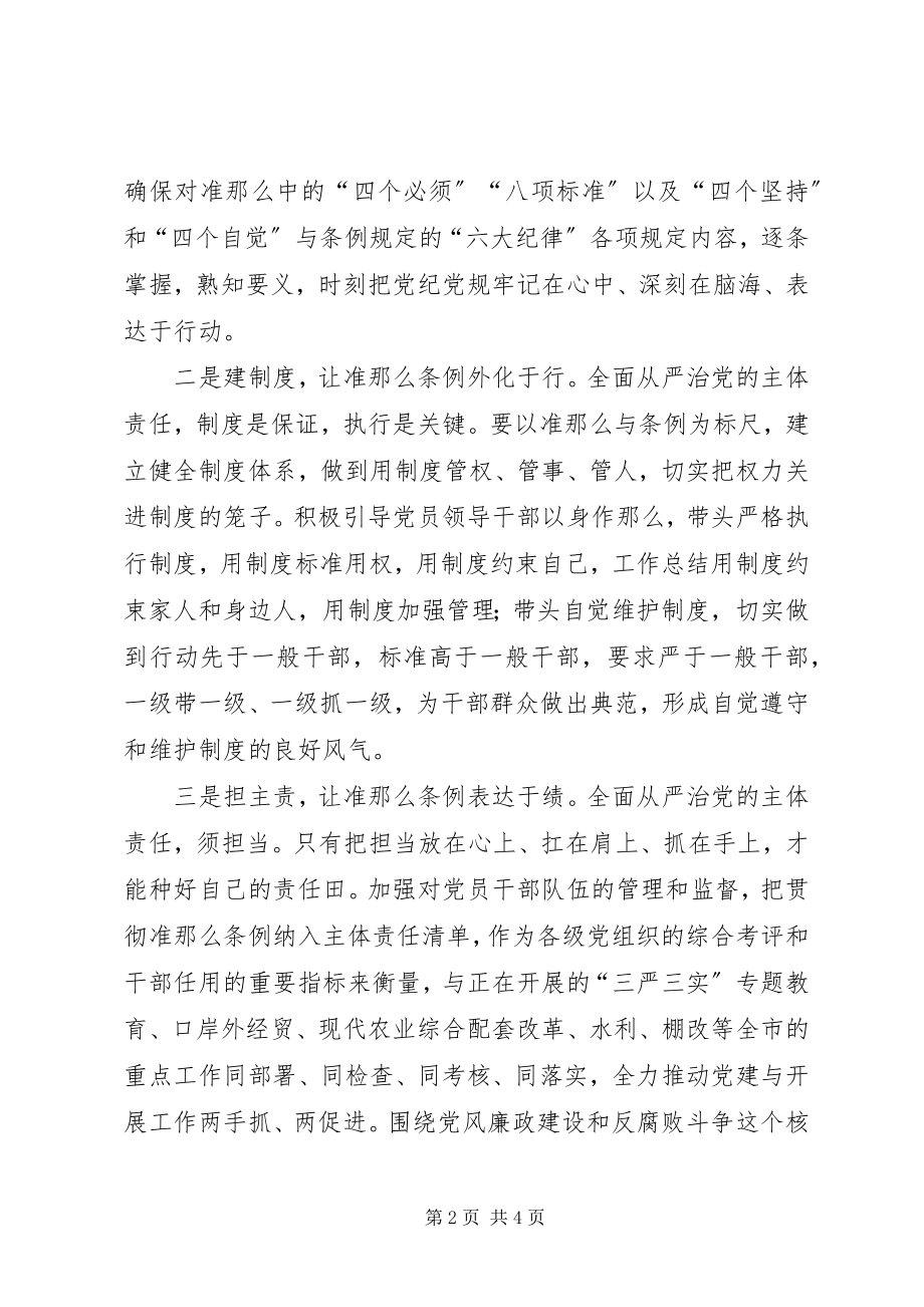 2023年《准则》和《条例》学习会讲话稿2篇.docx_第2页