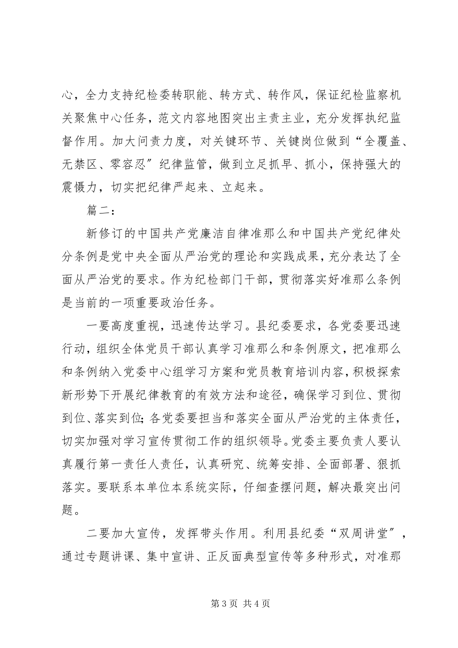 2023年《准则》和《条例》学习会讲话稿2篇.docx_第3页