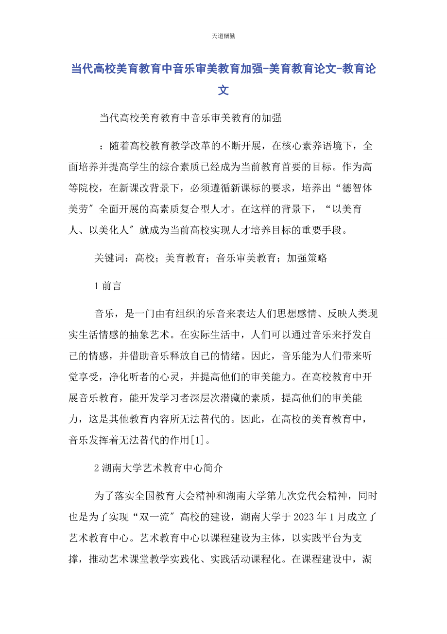 2023年当代高校美育教育中音乐审美教育加强美育教育论文教育论文.docx_第1页