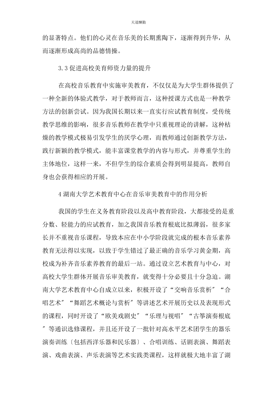 2023年当代高校美育教育中音乐审美教育加强美育教育论文教育论文.docx_第3页