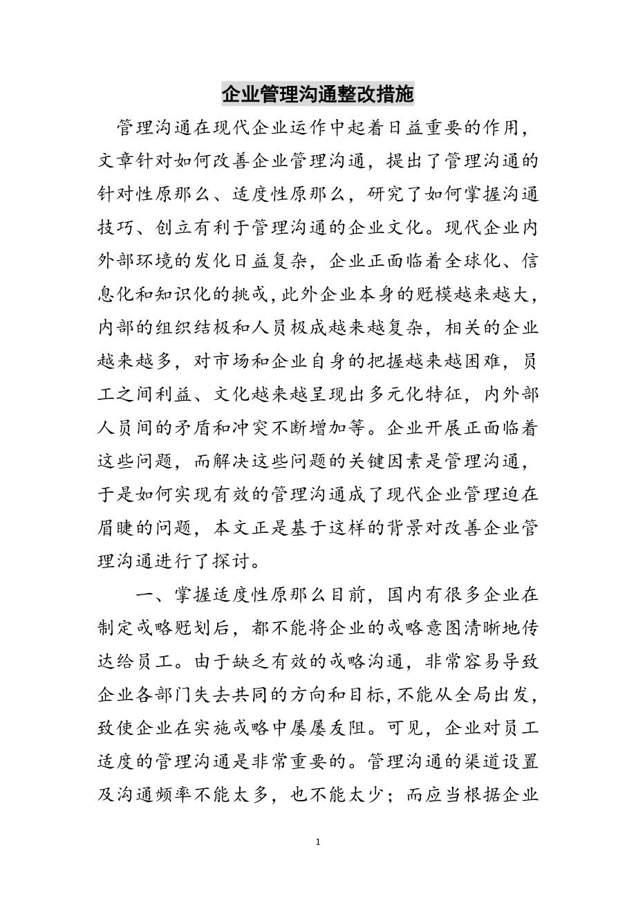 2023年企业管理沟通整改措施范文.doc_第1页