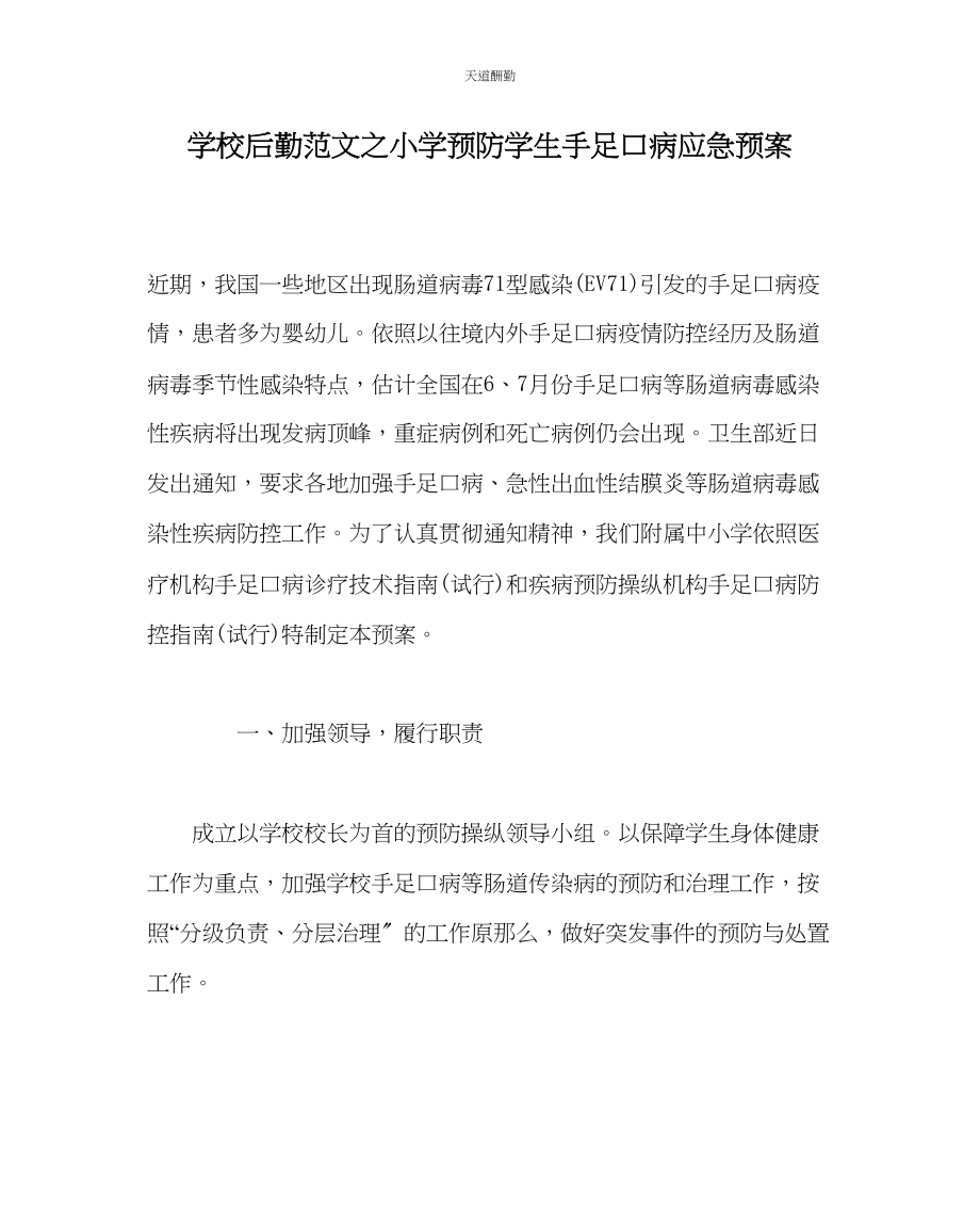 2023年学校后勤小学预防学生手足口病应急预案.docx_第1页