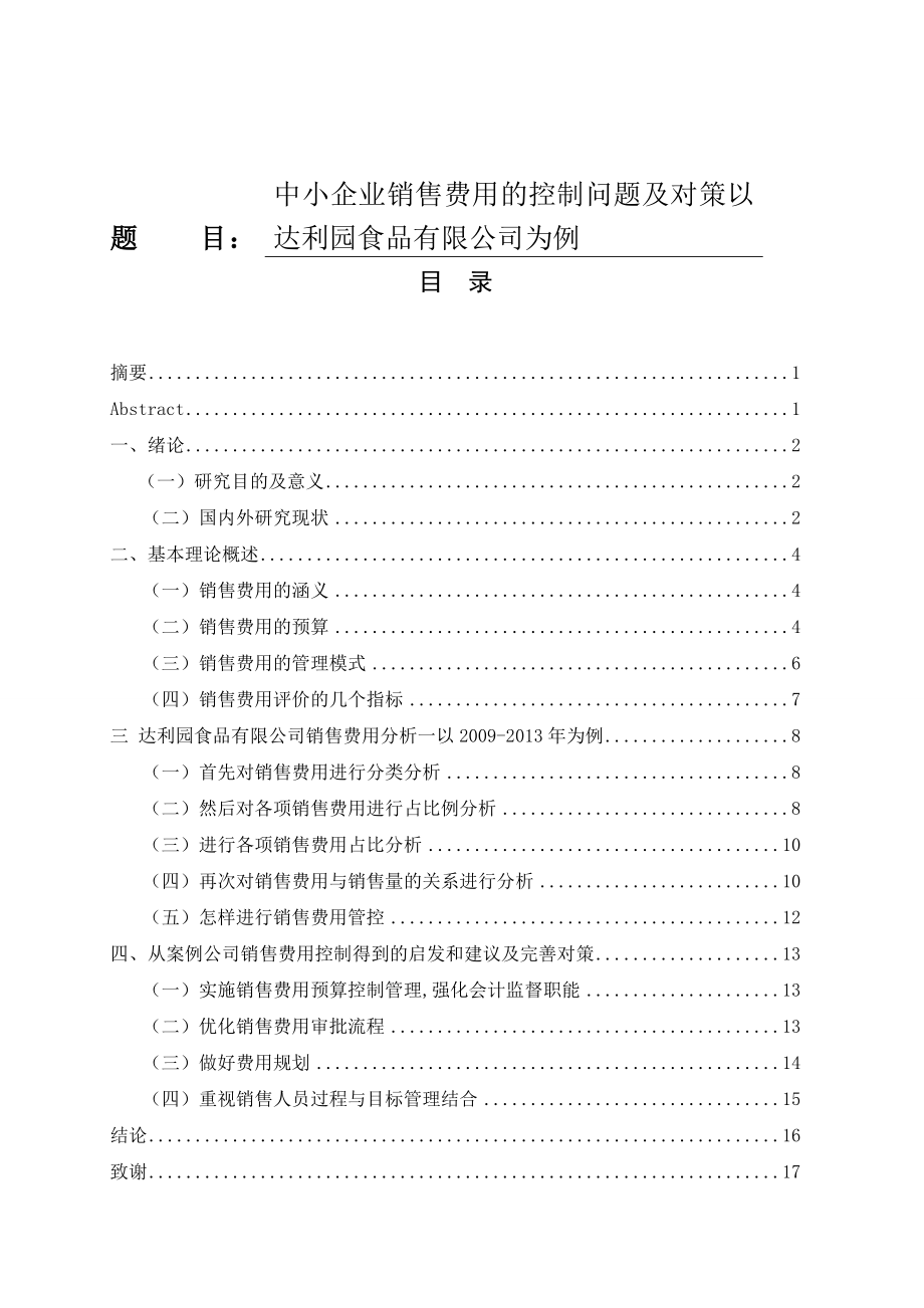 中小企业销售费用的控制问题及对策以达利园食品有限公司为例财务管理专业.doc_第1页