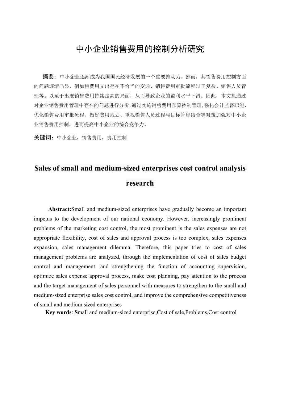 中小企业销售费用的控制问题及对策以达利园食品有限公司为例财务管理专业.doc_第3页