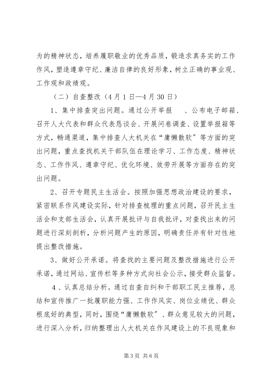 2023年人大常委会治庸问责效能建设方案.docx_第3页