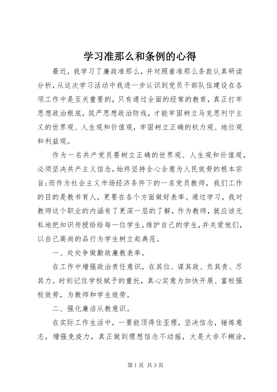 2023年学习准则和条例的心得.docx_第1页