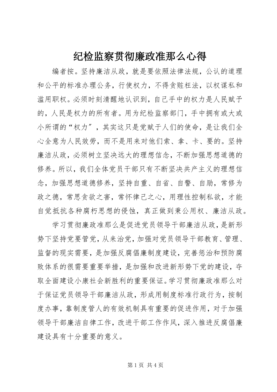 2023年纪检监察贯彻廉政准则心得.docx_第1页