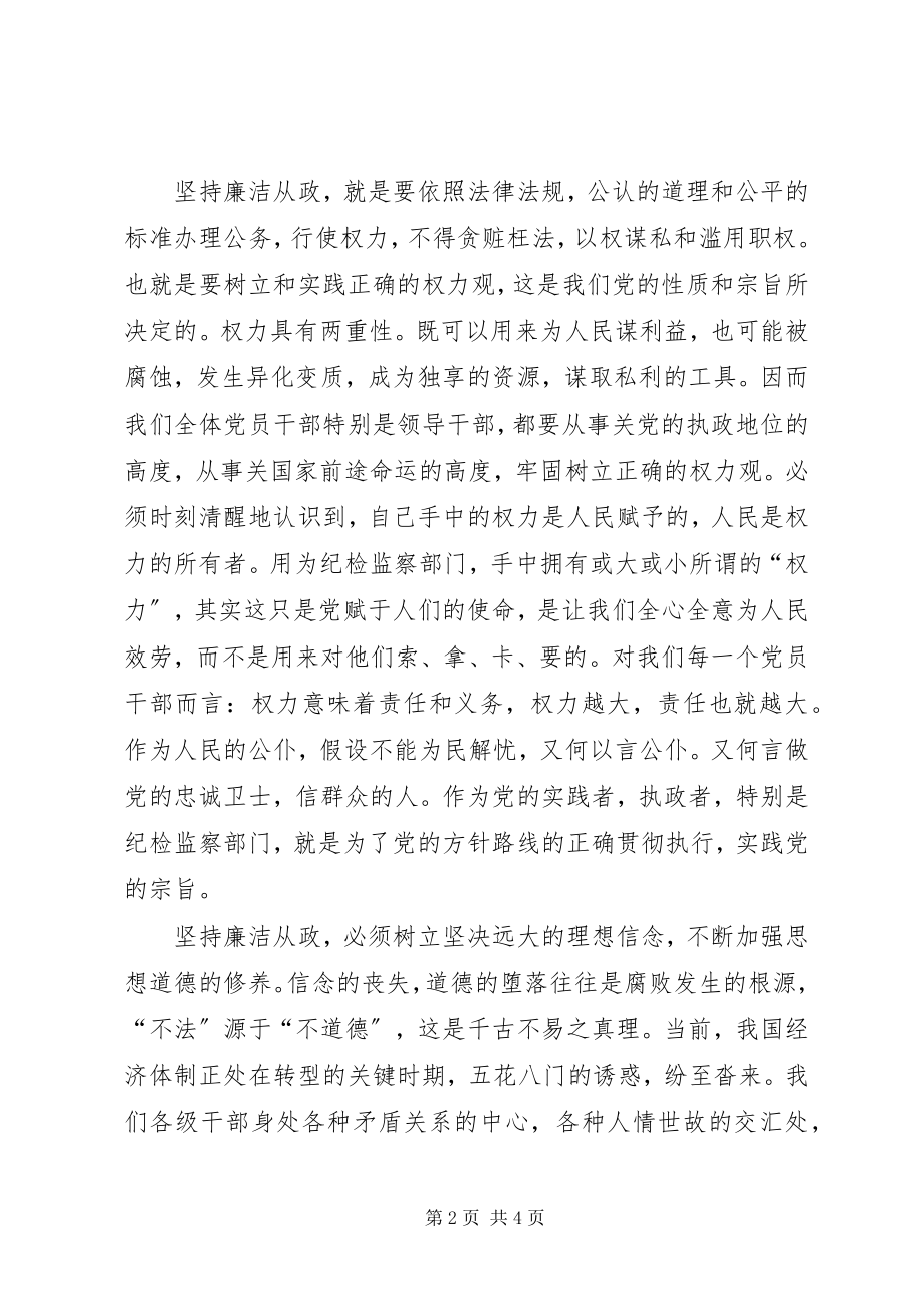 2023年纪检监察贯彻廉政准则心得.docx_第2页