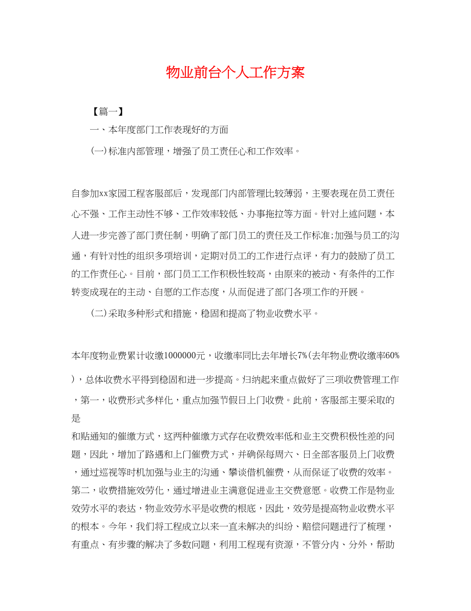 2023年物业前台个人工作计划.docx_第1页