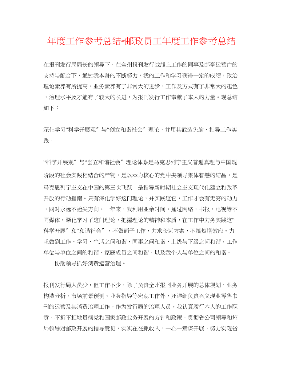 2023年度工作总结邮政员工度工作总结.docx_第1页