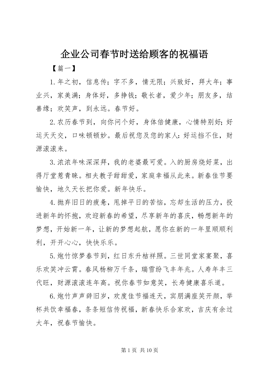 2023年企业公司春节时送给顾客的祝福语.docx_第1页