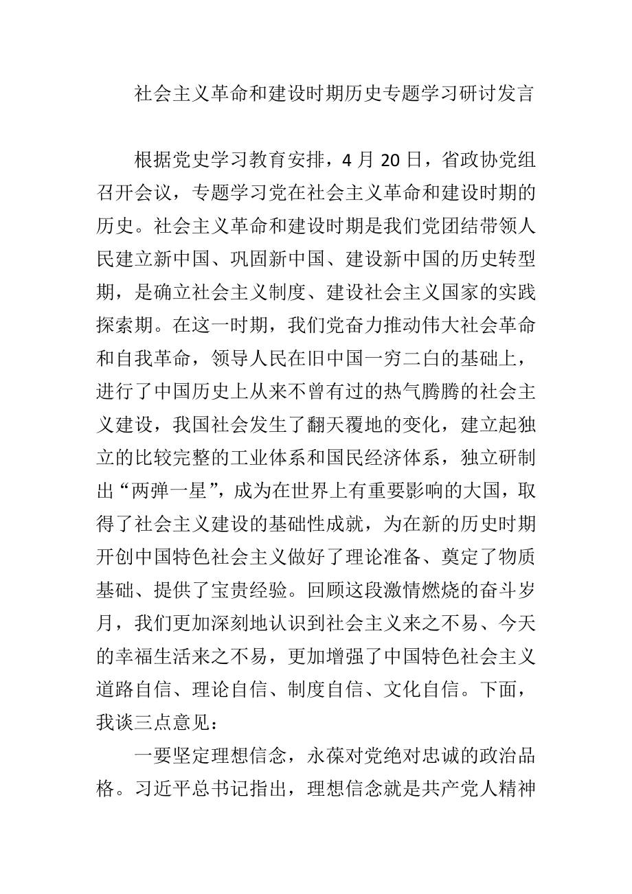 社会主义革命和建设时期历史专题学习研讨发言.doc_第1页