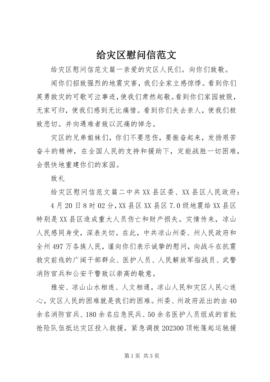 2023年给灾区慰问信.docx_第1页