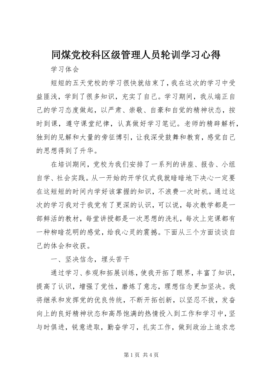 2023年同煤党校科区级管理人员轮训学习心得.docx_第1页